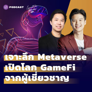 EE292 เจาะลึก Metaverse เปิดโลก GameFi จากผู้เชี่ยวชาญ