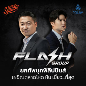 TSSxAPEC5 Flash ยกทัพบุกฟิลิปปินส์ เผชิญตลาดโหด หิน เขี้ยว…ที่สุด