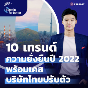 TSS 10 เทรนด์ความยั่งยืนปี 2022 พร้อมเคสบริษัทไทยปรับตัว | Sustain for Better 04