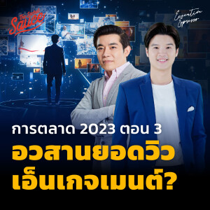 EE406 การตลาด 2023 ตอน 3 อวสานยอดวิว เอ็นเกจเมนต์?