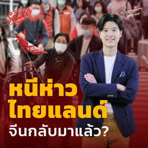 EE408 นักท่องเที่ยวจีนทะลักไทย? เตรียมพร้อมอย่างไร