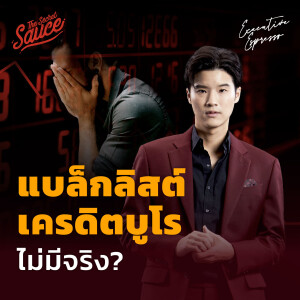 EE419 แบล็กลิสต์เครดิตบูโรไม่มีจริง?