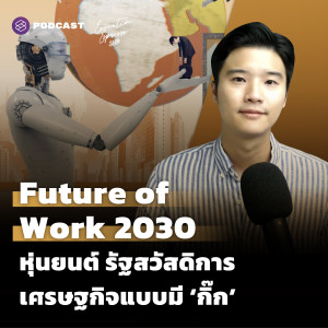 EE280 Future of Work 2030 หุ่นยนต์ รัฐสวัสดิการ เศรษฐกิจแบบมี ‘กิ๊ก’