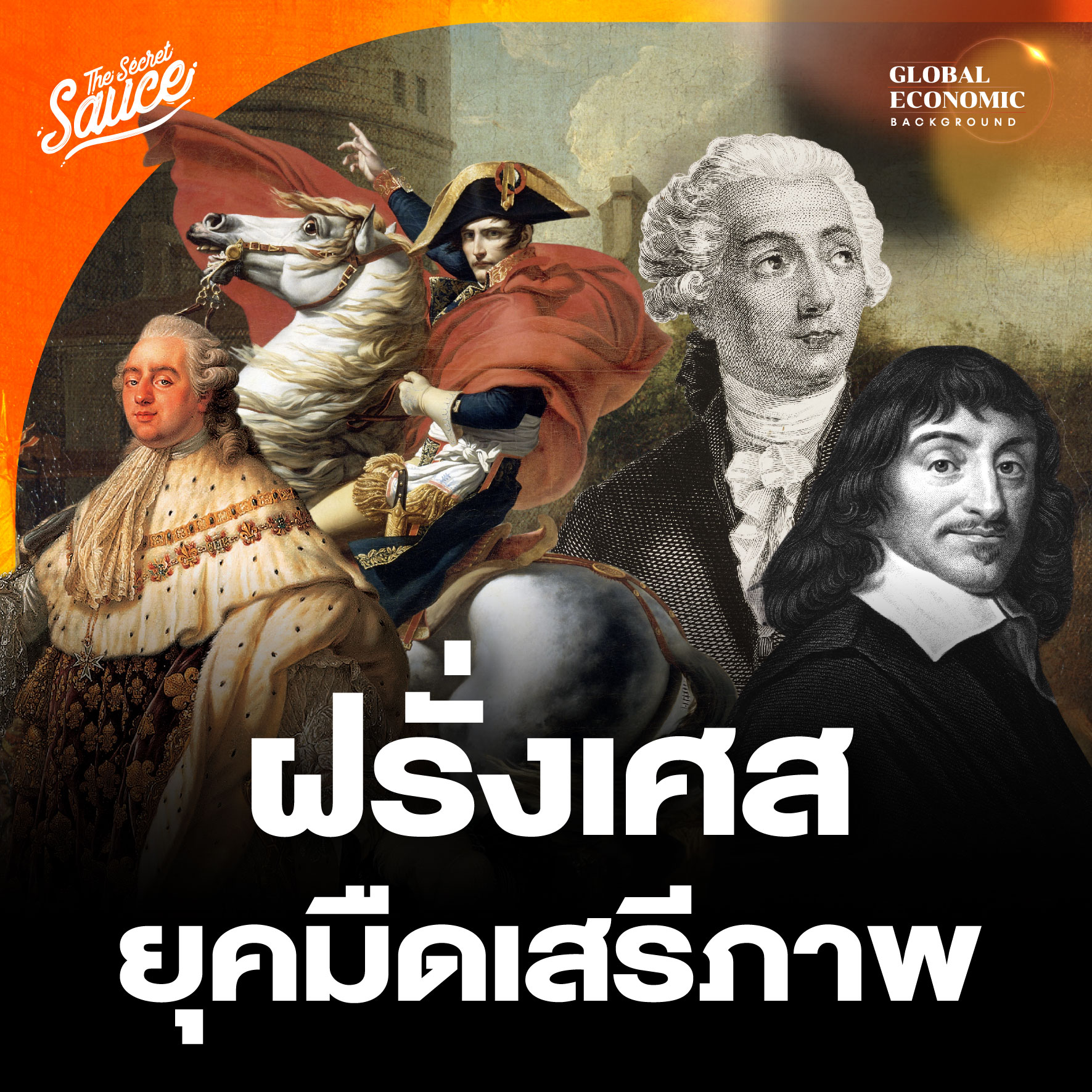 GEB54 ประวัติศาสตร์ฝรั่งเศส ตอน 1/4 ยุคทองวิทยาศาสตร์ ยุคมืดเสรีภาพ