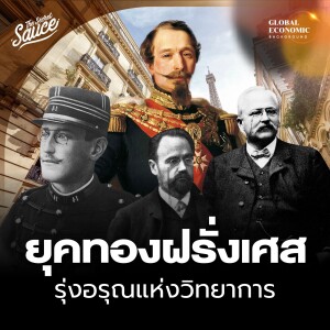 GEB55 ยุคทองฝรั่งเศส สิ้นสุดจักรวรรดิ สู่ชาติวิทยาการก้าวหน้า ตอน 2/4
