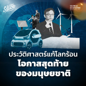 GEB17 ประวัติศาสตร์แก้โลกร้อน โอกาสสุดท้ายของมนุษยชาติ