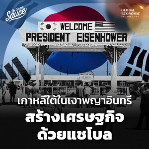 GEB21 เกาหลีใต้ในเงาพญาอินทรี สร้างเศรษฐกิจด้วยแชโบล