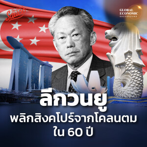 GEB39 ลีกวนยู พลิกสิงคโปร์จากโคลนตม ใน 60 ปี ตอน 1/2