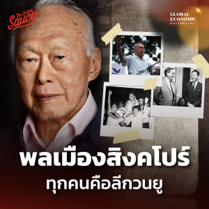 GEB40 พลเมืองสิงคโปร์ ทุกคนคือลีกวนยู ตอน 2/2