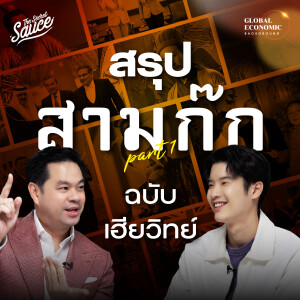 GEB46 ตำราอ่านคนพันปี สรุปสามก๊กฉบับเฮียวิทย์ ตอนที่ 1