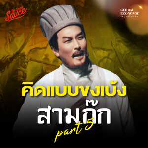 GEB50 คิดแบบขงเบ้ง ยุทธศาสตร์หลงจง สรุปสามก๊กฉบับเฮียวิทย์ ตอนที่ 5