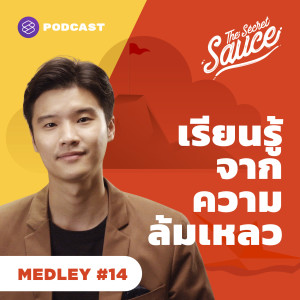 TSS MEDLEY#14 เรียนรู้จากความล้มเหลว