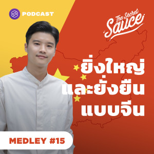 TSS MEDLEY#15  ยิ่งใหญ่และยั่งยืนแบบจีน