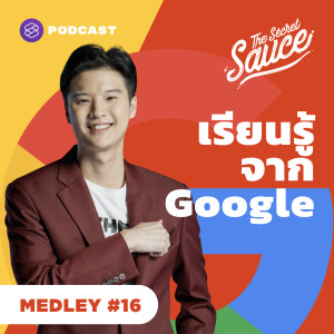 TSS MEDLEY#16 เรียนรู้จาก Google องค์กรในฝันของคนรุ่นใหม่