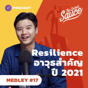 TSS MEDLEY#17 Resilience อาวุธสำคัญในโลกที่ไม่แน่นอน