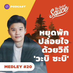 TSS MEDLEY#20 หยุดพัก ปล่อยใจไปกับวิถีแห่ง วะบิ ซะบิ