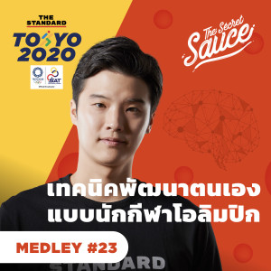 TSS Medley #23 เทคนิคพัฒนาตนเองแบบนักกีฬาโอลิมปิก