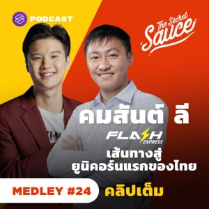TSS MEDLEY #24 คมสันต์ ลี Flash Express ฉบับเต็ม เส้นทางยูนิคอร์นแรกของไทย