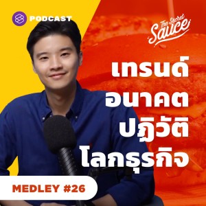 TSS MEDLEY #27 รวมเทรนด์แห่งโลกอนาคต อะไรกำลังมา คว้าโอกาสทางธุรกิจให้ทัน