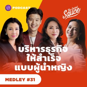 TSS MEDLEY #31 กลยุทธ์บริหารธุรกิจให้สำเร็จแบบผู้นำหญิงไทย