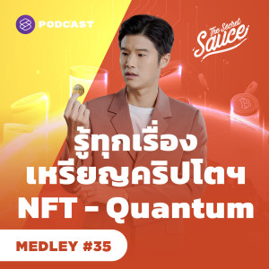 TSS MEDLEY#35 รู้ทุกเรื่องเหรียญคริปโต - NFT - Quantum
