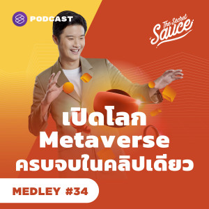 TSS MEDLEY#34 เปิดโลก Metaverse ครบจบในคลิปเดียว