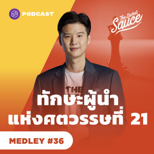 TSS MEDLEY#36 ทักษะผู้นำแห่งศตวรรษที่ 21