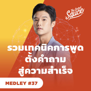 TSS MEDLEY#37 รวมเทคนิคการพูด ตั้งคำถาม สู่ความสำเร็จ