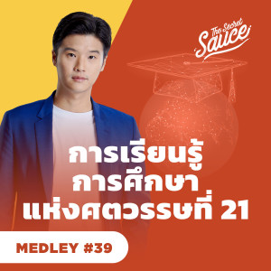 TSS MEDLEY#39 การเรียนรู้ การศึกษาแห่งศตวรรษที่ 21