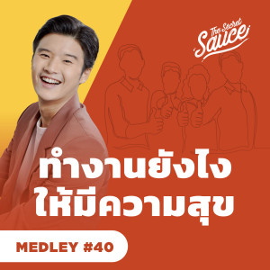 TSS MEDLEY#40 ทำงานอย่างไรให้มีความสุข