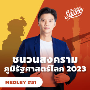 TSS MEDLEY #51 ชนวนสงคราม ภูมิรัฐศาสตร์โลก 2023