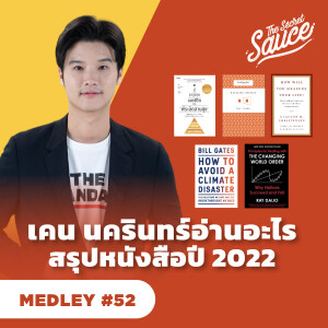 TSS MEDLEY #52 เคน นครินทร์ อ่านอะไร สรุปหนังสือปี 2022