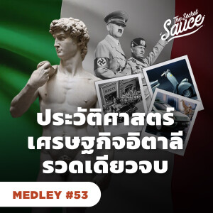 TSS MEDLEY #53 ประวัติศาสตร์เศรษฐกิจอิตาลี รวดเดียวจบ