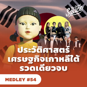 TSS MEDLEY #54 ประวัติศาสตร์เศรษฐกิจเกาหลีใต้ รวดเดียวจบ