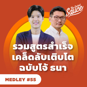 TSS MEDLEY #55 รวมสูตรสำเร็จ เคล็ดลับเติบโต ฉบับโจ้ ธนา