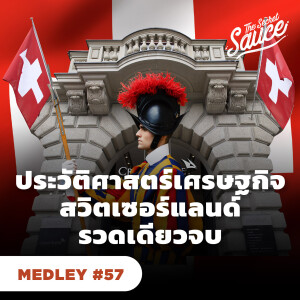 TSS MEDLEY #57 ประวัติศาสตร์เศรษฐกิจสวิตเซอร์แลนด์ รวดเดียวจบ