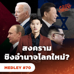 TSS MED#70  สงคราม 2023 เกมชิงอำนาจโลกใหม่?