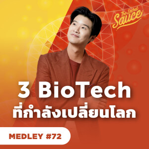 TSS MED#72 3 BioTech ที่อาจเปลี่ยนโลกตลอดกาล