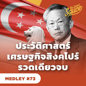 TSS MED#73 ประวัติศาสตร์ เศรษฐกิจ สิงคโปร์ รวดเดียวจบ