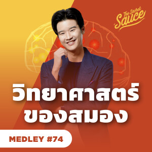 TSS MED#74 เทคนิคควบคุมสมอง เปลี่ยนความเครียดเป็นพลัง