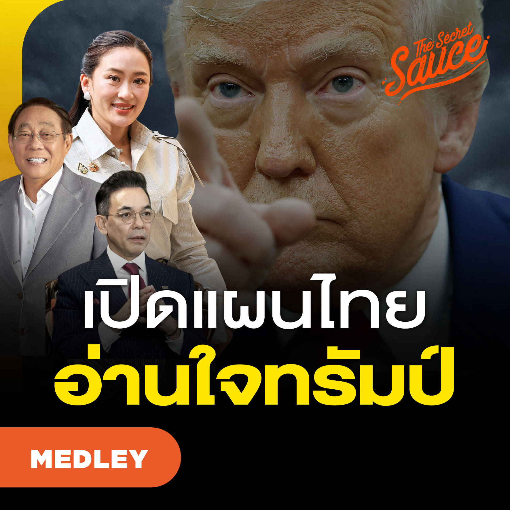 TSS MED#87 TARIFF WAR: เปิดแผนไทย อ่านใจทรัมป์ รวดเดียวจบ
