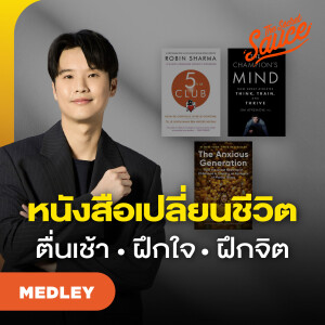 TSS MED#88 เคล็ดลับความสำเร็จ ตื่นเช้า ฝึกใจ ปรับจิต เปลี่ยนชีวิตจาก 3 หนังสือดัง