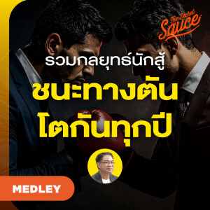 TSS MED#89 กลยุทธ์เมื่อธุรกิจถึงทางตัน ชนะทุกการแข่งขัน สู้ได้ทุกการเปลี่ยนแปลง