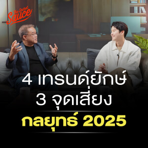 SC48 4 เทรนด์ยักษ์ 3 จุดเสี่ยง กลยุทธ์ 2025