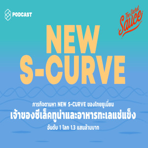 TSS144 ภารกิจตามหา New S-Curve ของไทยยูเนี่ยน เจ้าของซีเล็คทูน่าและอาหารทะเลแช่แข็งอันดับ 1 ของโลก มูลค่า 1.3 แสนล้านบาท
