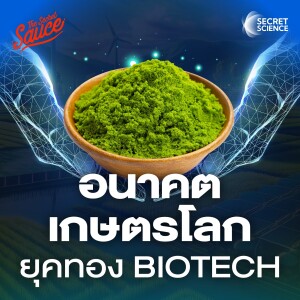 SS10 ปฏิวัติการเกษตรโลก ยุคทอง BioTech ไทยตกขบวน?