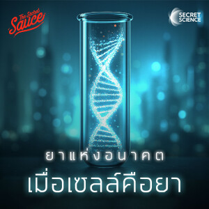 SS20 ATMPs จักรวาลยาใหม่ เมื่อเซลล์คือยา ฆ่ามะเร็ง ยืดอายุ