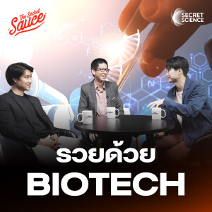 SS6 รวยด้วย BioTech เทคโนโลยีชีวภาพ 1.5 ล้านล้านดอลลาร์