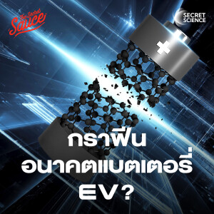 SS9 กราฟีน อนาคตแบตเตอรี่ EV วัสดุพลิกโลกโดยคนไทย