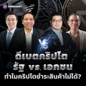 EE318 ดีเบตคริปโต รัฐ vs. เอกชน ทำไมคริปโตชำระสินค้าไม่ได้?